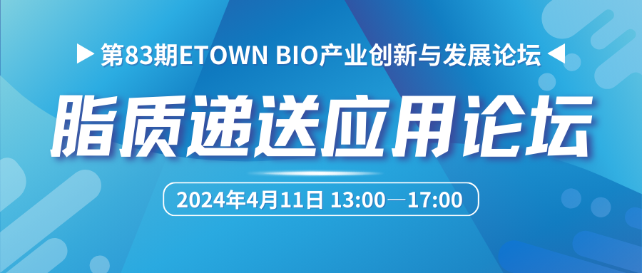 83期论坛脂质递送