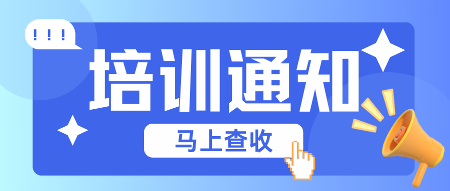 培训通知